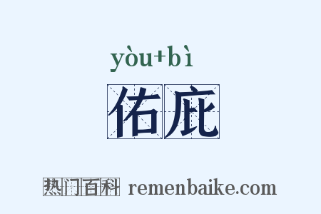 佑庇是什么意思的图片
